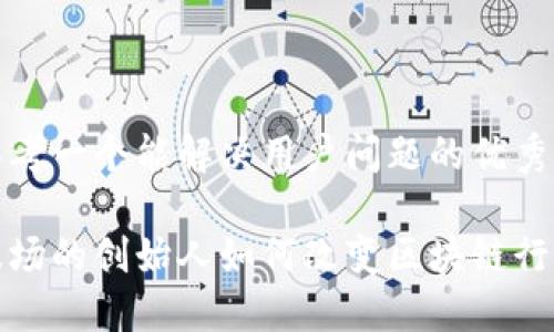 思考一个能解决用户问题的优秀

波场的创始人如何改变区块链行业