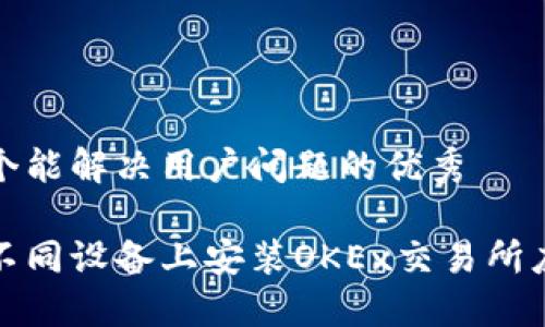 思考一个能解决用户问题的优秀

如何在不同设备上安装OKEx交易所应用程序