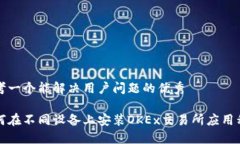 思考一个能解决用户问题的优秀如何在不同设备