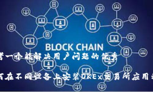 思考一个能解决用户问题的优秀

如何在不同设备上安装OKEx交易所应用程序