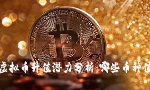2023年虚拟币升值潜力分析：哪些币种值得投资？