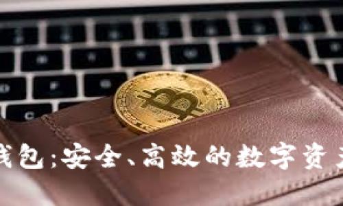 数字资产抵押钱包：安全、高效的数字资产管理解决方案
