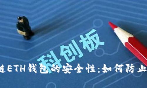 优秀
区块链ETH钱包的安全性：如何防止被盗？