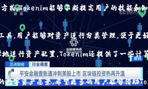   
  Tokenim官网服务：如何通过智能合约构建安全的数字资产生态系统 / 

关键词  
 guanjianci Tokenim, 智能合约, 数字资产 /guanjianci 

引言
随着区块链技术的迅猛发展，数字资产的创建与管理成为了一个备受关注的话题。Tokenim作为一个致力于为用户提供高质量数字资产服务的平台，提供了涵盖多个维度的服务。而其中最为核心的便是智能合约技术。智能合约让数字资产的创建、交易与管理变得更加透明、安全和高效。

Tokenim官网服务的概述
Tokenim官网提供了一系列的解决方案，以帮助个人和企业在区块链空间中实现他们的数字资产目标。这里包括了从数字资产创建、发行、管理到交易的全方位服务。Tokenim团队由具备丰富区块链经验的专业人士组成，他们能够为用户提供个性化的支持和解决方案。

数字资产的定义及其重要性
数字资产可以被广泛定义为数字形式的资产，通常包括加密货币、代币、数字化的金融工具等。随着数字经济的崛起，数字资产不仅仅是金融投资的工具，更是企业创新和推动业务发展的新引擎。

数字资产的重要性体现在几个方面：首先，它们具备去中心化的特点，不依赖于单一的金融机构或平台，确保了安全性和透明度；其次，数字资产能够以极低的成本进行全球交易，打破了传统金融体系的时间和地域限制；最后，数字资产的智能合约功能使得交易过程自动化，从而大大提高了效率。

Tokenim的主要服务项目
Tokenim官网为用户提供以下几项主要的服务：
ul
    listrong数字资产创建/strong：用户可以在Tokenim平台上使用简便的工具创建属于自己的数字资产，包括代币和NFT（非同质化代币）。/li
    listrong智能合约服务/strong：Tokenim提供智能合约的审计、部署和维护服务，确保合约的安全性与功能的完善。/li
    listrong市场交易支持/strong：Tokenim为创建的数字资产提供市场交易的支持，通过平台连接买卖双方，并提供流动性。/li
    listrong资产管理服务/strong：Tokenim提供全面的资产管理方案，支持多种资产的组合管理，提高用户的投资回报。/li
    listrong教育和技术支持/strong：Tokenim将为用户提供丰富的教育资源，包括区块链技术的学习资料和实践案例，帮助用户掌握数字资产的操作技巧。/li
/ul

Tokenim的智能合约平台
智能合约是Tokenim平台的核心组成部分，能够自动执行合约条款并确保双方的行为符合预定规则。Tokenim的智能合约具有以下几个显著优势：
ul
    listrong安全性高/strong：通过审计和代码验证，Tokenim能确保智能合约的安全性，降低被攻击的风险。/li
    listrong高效性/strong：智能合约能够自动化执行，无需人力干预，从而提高了交易的效率。/li
    listrong透明性/strong：所有交易记录都将写入区块链，确保每一个交易都可追踪、可验证，增强了用户的信任度。/li
/ul

Tokenim的未来展望
随着技术的发展和用户需求的多样化，Tokenim官网的服务也在不断扩展和升级。未来，Tokenim计划将继续加大对智能合约的研究投入，助力更多的企业和个人在数字经济中获得成功。同时，Tokenim也将关注合规性与法律问题，确保平台服务的合法性和安全性。

相关问题探讨

Q1: Tokenim智能合约如何确保安全性？
安全性是影响智能合约应用效果的重要因素。Tokenim通过一系列措施来确保合约的安全性。首先，Tokenim会对智能合约进行多层次的代码审计，包括静态代码分析、动态测试，确保其没有漏洞。同时，平台会将合约的设计和实现过程公开于社区，寻求外部专家的审视和反馈，以加深对合约安全的理解。

另外，Tokenim还会使用多种加密技术来保护合约的私密性及防范恶意攻击。这其中包括交易签名、私钥管理等措施，以确保合约的执行质量。而且，为了应对潜在的安全威胁，Tokenim会保持对市场动态的持续监测，针对可能发生的攻击类型，及时采取必要的安全措施。

Q2: Tokenim如何帮助用户创建数字资产？
Tokenim为用户提供了简单易用的工具，用户可以通过网站界面快速创建自己的数字资产。过程如下：用户首先需要在Tokenim平台上注册账号，随后可以选取资产类型（如代币或NFT），填写相关的信息，比如资产名称、描述以及数量。通过Tokenim的引导，用户可以很快完成资产的设定。

创建完成后，用户就可以轻松管理自己的资产，包括查阅市场数据、交易记录等。此外，Tokenim还提供了多种推广工具，帮助用户提高其数字资产的曝光度和交易量。通过这一系列的流程，Tokenim使得数字资产的创建变得简单而高效，降低了用户的技术门槛。

Q3: Tokenim平台如何处理交易和流动性？
Tokenim平台为用户提供了全方位的交易服务，用户能够在平台内对数字资产进行买卖。交易流程相对简单，用户只需选定想要交易的资产、设定交易数量和价格，然后进行确认。平台会自动匹配买方和卖方，并迅速完成交易。

为了解决流动性问题，Tokenim建立了市场机制，鼓励用户在平台内进行资产交易。同时，平台会与其他交易所合作，扩展资产的流通范围，确保用户能够以最优价成交。此外，通过引入流动性池的机制，为用户提供资金激励，增加交易的吸引力，进一步提升流动性。

Q4: Tokenim如何提供教育与技术支持？
Tokenim认识到教育是推动用户有效使用平台的重要环节，因此提供了丰富的教育资源。Tokenim的教育内容主要包括区块链技术入门、数字资产投资策略、智能合约的实现与管理等。所有的资料均可以通过官网免费获取，让用户可以随时随地进行学习。

此外，Tokenim还定期举办在线研讨会和线下培训活动，并邀请业内专家分享经验与见解，增强用户的参与感和互动性。通过这种方式，Tokenim能够不断提高用户的技能和知识水平，助力他们在数字资产领域中取得成功。

Q5: 如何在Tokenim上进行资产管理？
Tokenim平台为用户提供全面的资产管理服务，用户可以通过后台轻松查看自己的资产情况、交易记录和市场行情。通过一系列工具，用户能够对资产进行分类管理，便于更好地制定投资策略。

首先，用户可以设定不同的投资目标，然后通过分析资产的性能数据，判断当前的投资状况是否达到了预期。为了帮助用户更科学地进行资产配置，Tokenim还提供了一些计算工具，帮助用户评估投资风险、收益等。在此基础上，用户可以灵活调整资产组合，以应对市场的变化，最大化投资回报。

结语
Tokenim作为一个专业的数字资产服务平台，通过智能合约、市场交易以及资产管理等多种服务，帮助用户高效安全地实现他们的数字资产愿景。希望更多的用户能够借助Tokenim的力量，开启数字资产的新篇章。
