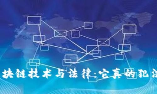 : 区块链技术与法律：它真的犯法吗？