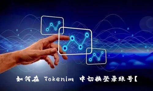 如何在 Tokenim 中切换登录账号？