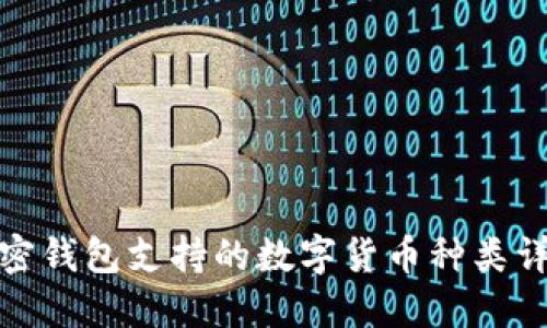 加密钱包支持的数字货币种类详解