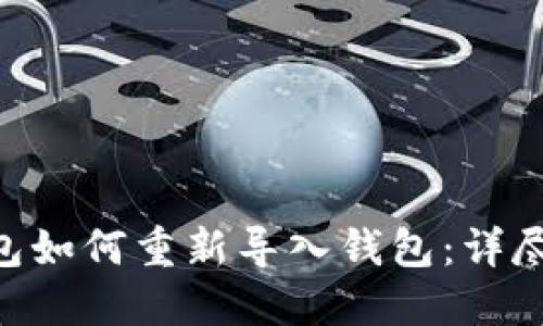 Tokenim钱包如何重新导入钱包：详尽步骤与解答