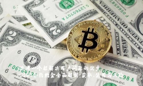 思考一个能解决用户问题的优秀  
USDT合约赠金全面解析：获取、使用与风险