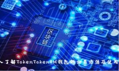  深入了解TokenTokenIM钱包的交易方法及使用技巧