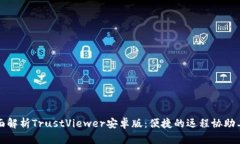 全面解析TrustViewer安卓版：便捷的远程协助工具