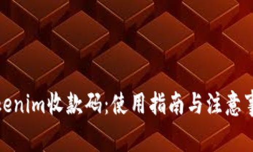 Tokenim收款码：使用指南与注意事项