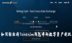 如何轻松将Tokenim钱包中的数字资产折现