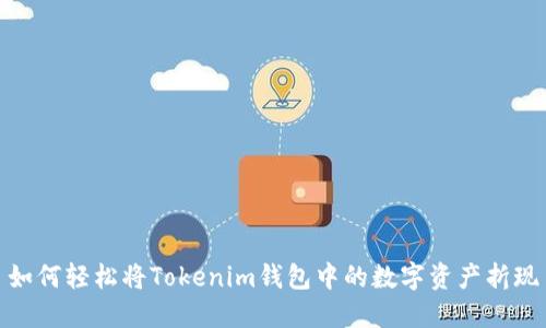 如何轻松将Tokenim钱包中的数字资产折现
