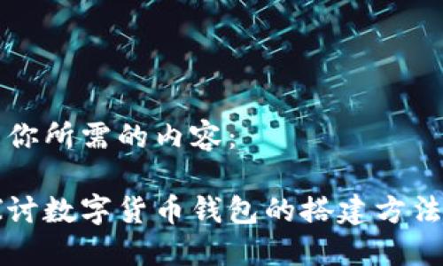 以下是你所需的内容：

深入探讨数字货币钱包的搭建方法与实践