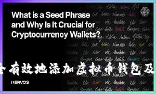 : 如何安全有效地添加虚拟币钱包及进行交易?