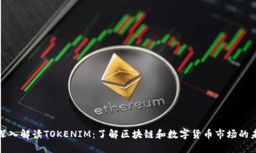 : 深入解读TOKENIM：了解区块链和数字货币市场的未来