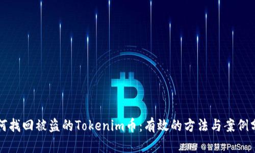 如何找回被盗的Tokenim币：有效的方法与案例分析