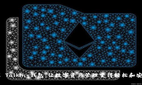 IM Talking钱包：让数字资产管理变得轻松和安全