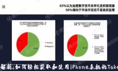全面解析：如何轻松获取和使用iPhone手机的Toke
