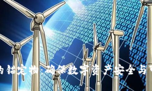 区块链钱包的锚定物：确保数字资产安全与可靠性的关键