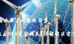 思考一个能解决用户问题的优秀Tokenim升级后OKB资