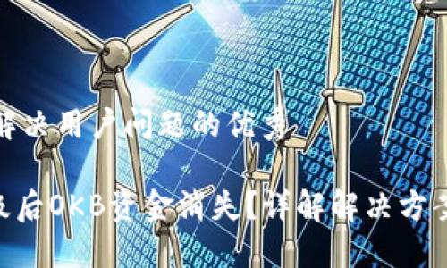 思考一个能解决用户问题的优秀

Tokenim升级后OKB资金消失？详解解决方案与疑难解答