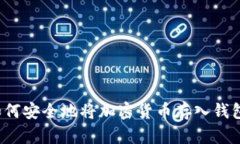 如何安全地将加密货币存入钱包？