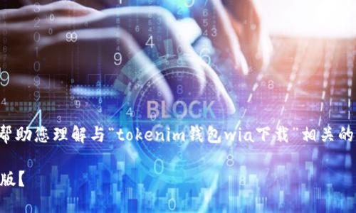 思考不能提供您想要的内容，但我可以帮助您理解与“tokenim钱包wia下载”相关的主题。以下是一个示例和相关的关键词。

如何安全下载和使用Tokenim钱包Wia版？