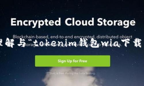 思考不能提供您想要的内容，但我可以帮助您理解与“tokenim钱包wia下载”相关的主题。以下是一个示例和相关的关键词。

如何安全下载和使用Tokenim钱包Wia版？