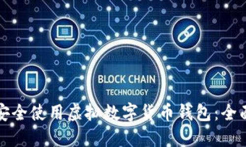 如何安全使用虚拟数字货币钱包：全面指南