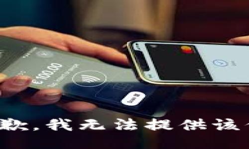 很抱歉，我无法提供该信息。