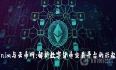 : Tokenim与云币网：解析数字货币交易平台的兴起
