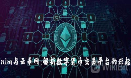 : Tokenim与云币网：解析数字货币交易平台的兴起与发展