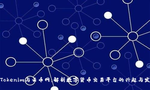 : Tokenim与云币网：解析数字货币交易平台的兴起与发展
