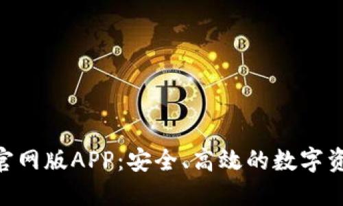 : TokenIM官网版APP：安全、高效的数字资产管理工具