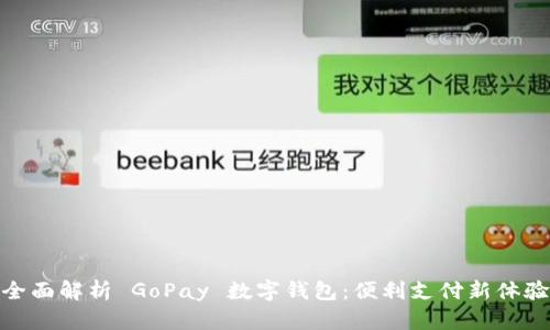 全面解析 GoPay 数字钱包：便利支付新体验
