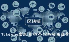 如何利用Tokenim实现多99个CGW的有效管理与投资