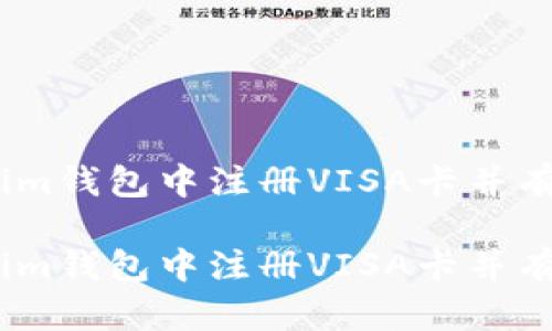 如何在im钱包中注册VISA卡并有效使用

如何在im钱包中注册VISA卡并有效使用
