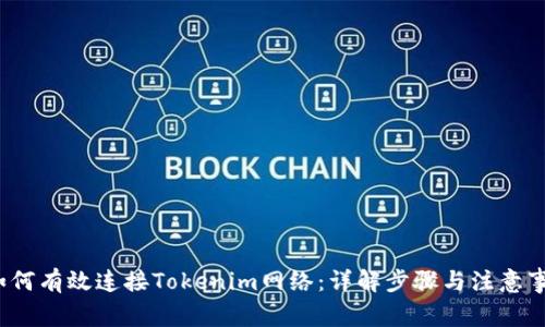 如何有效连接Tokenim网络：详解步骤与注意事项