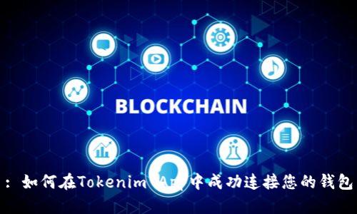 : 如何在Tokenim App中成功连接您的钱包