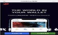 虚拟币转入钱包的费用解析与节省攻略