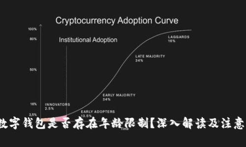 c币数字钱包是否存在年龄限制？深入解读及注意事项