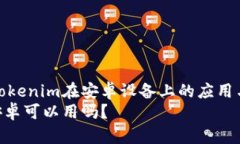 全面解析Tokenim在安卓设备上的应用与解决方案