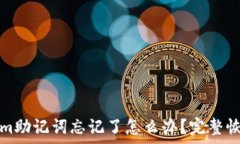   Tokenim助记词忘记了怎么办？完整恢复指南