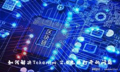 如何解决Tokenim 2.0无法打开的问题