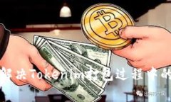 如何快速解决Tokenim打包过程中的常见问题