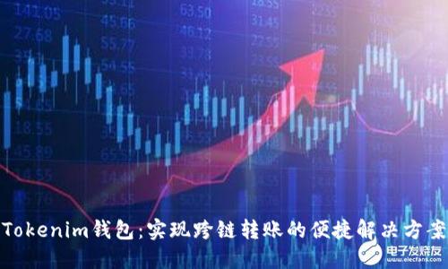 Tokenim钱包：实现跨链转账的便捷解决方案