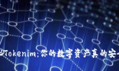  揭秘Tokenim：你的数字资产真的安全吗？