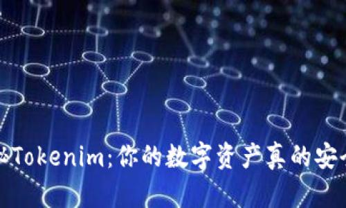  揭秘Tokenim：你的数字资产真的安全吗？